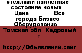 стеллажи паллетные ( состояние новых) › Цена ­ 70 000 - Все города Бизнес » Оборудование   . Томская обл.,Кедровый г.